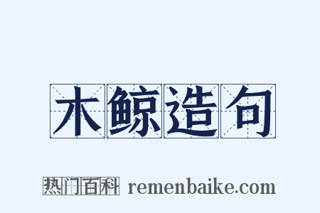 木鲸造句是什么意思的图片